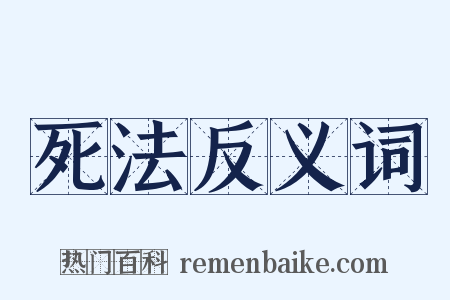 死法反义词是什么意思的图片